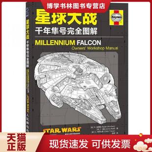 现货9787115294135星球大战：千年隼号完全图解 人民邮电出版 内页干净 温德姆等 社 美 正版