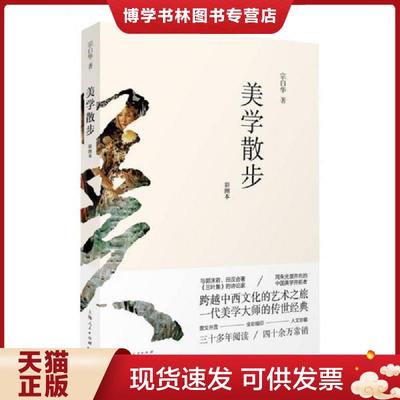正版现货9787208128521正版书籍宗白华大师美学精选集人生自有诗意（彩插典藏本）代表作有美学漫步写给大家的美学二十讲等美学爱