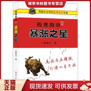 正版现货9787220099335股是股非之三:暴涨之星 一路奔行著 四川人民出版社