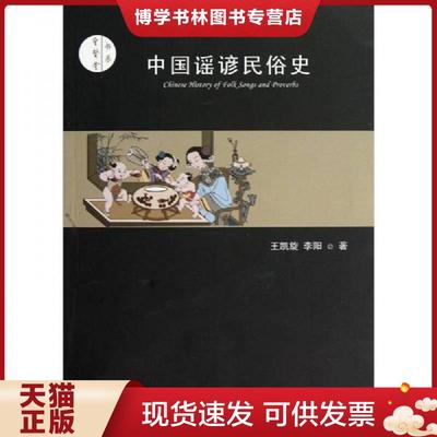 正版现货9787547021071中国谣谚民俗史  王凯旋,李阳　著  万卷出版公司