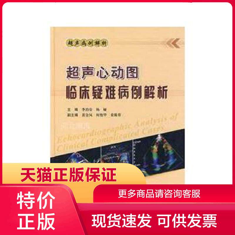 超声心动图临床疑难病例解析 李治安等主编 科学技术文献出版社