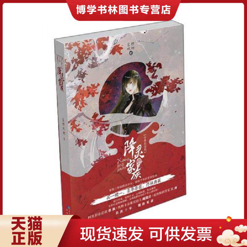 正版9成新 9787549228416降灵家族  裟椤双树  长江出版社