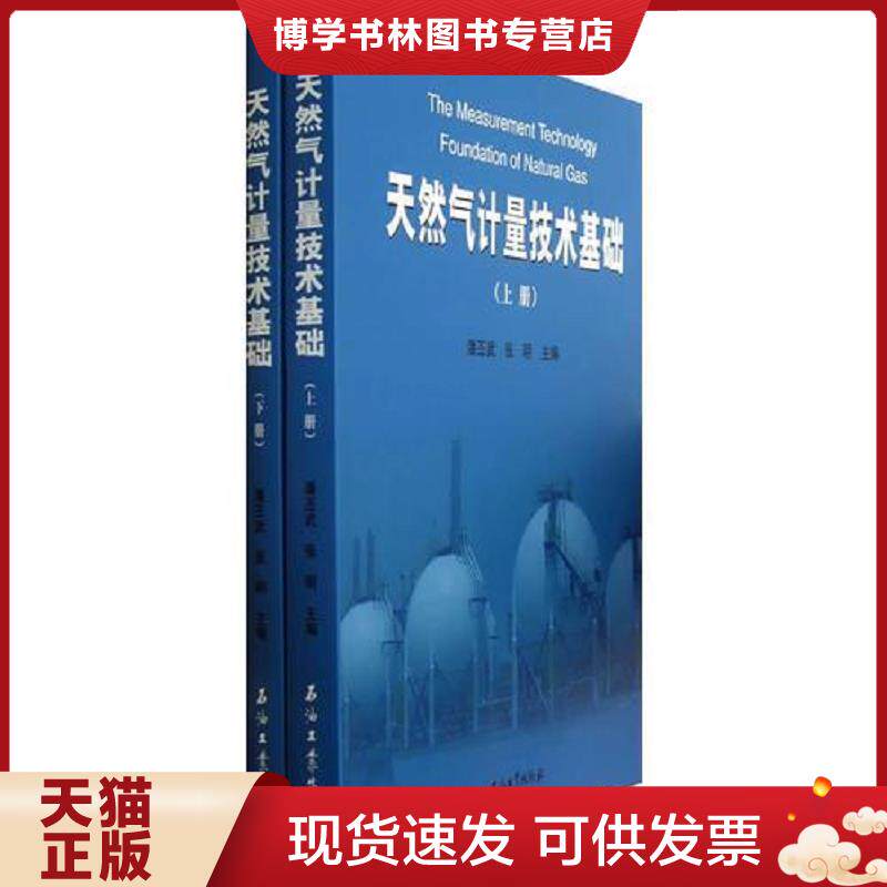 正版现货9787502195489天然气计量技术基础（上、下册）  潘丕武,张明主编  石油工业出版社