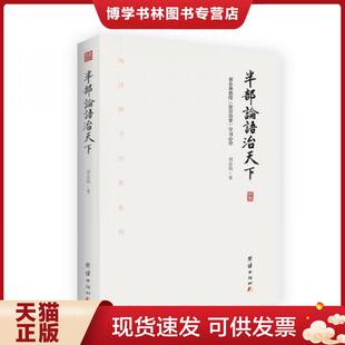 正版现货9787512653405半部论语治天下：刘余莉教授《论语治要》学习心得（全新未拆封）  刘余莉  团结出版社