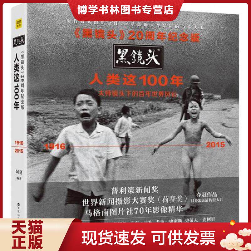 正版现货9787550020511黑镜头20周年纪念版：人类这100年  阿夏  百花洲文艺出版社