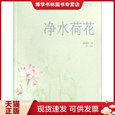 正版现货9787502360870名花物语书坊：净水荷花  陆涵丽著；百川绘  科技文献出版社