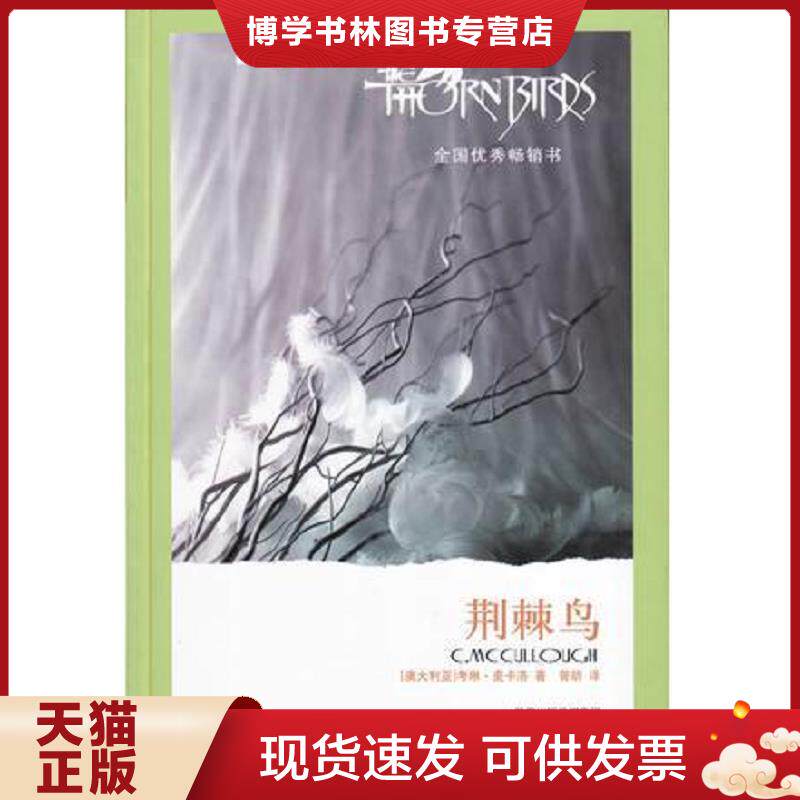 正版现货荆棘鸟  (澳)考琳·麦卡洛著  译林出版社