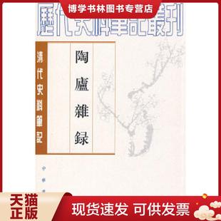 善撰著 正版 法式 清 中华书局 现货9787101017083陶庐杂录