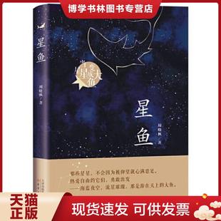 正版现货9787530768099星鱼  周晓枫  新蕾出版社