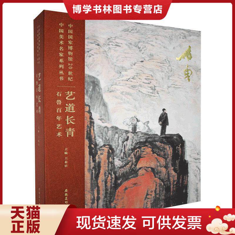 正版现货9787539890838 (绝版书少量库存处理特惠)艺道长青-石鲁百年艺术 安徽美术出版社  王春法主编  安徽美术出版社