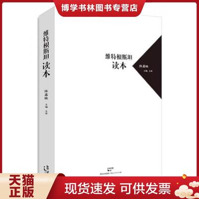 正版现货9787208132627维特根斯坦读本  陈嘉映主编主译  上海人民出版社