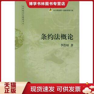 正版现货9787503603105条约法概论  李浩培著  法律出版社