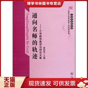 正版现货9787542635259通向名师的轨迹：小学数学教学与研究文集  曹培英  上海三联书店