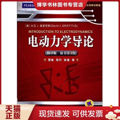 正版现货9787111444046时代教育·国外高校优秀教材精选：电动力学导论（翻译版 原书第3版）  (美)格里菲斯著,贾瑜,胡行,孙强译