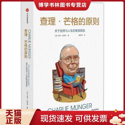 正版现货9787508683232查理·芒格的原则  ［美］特兰·格里芬  中信出版社