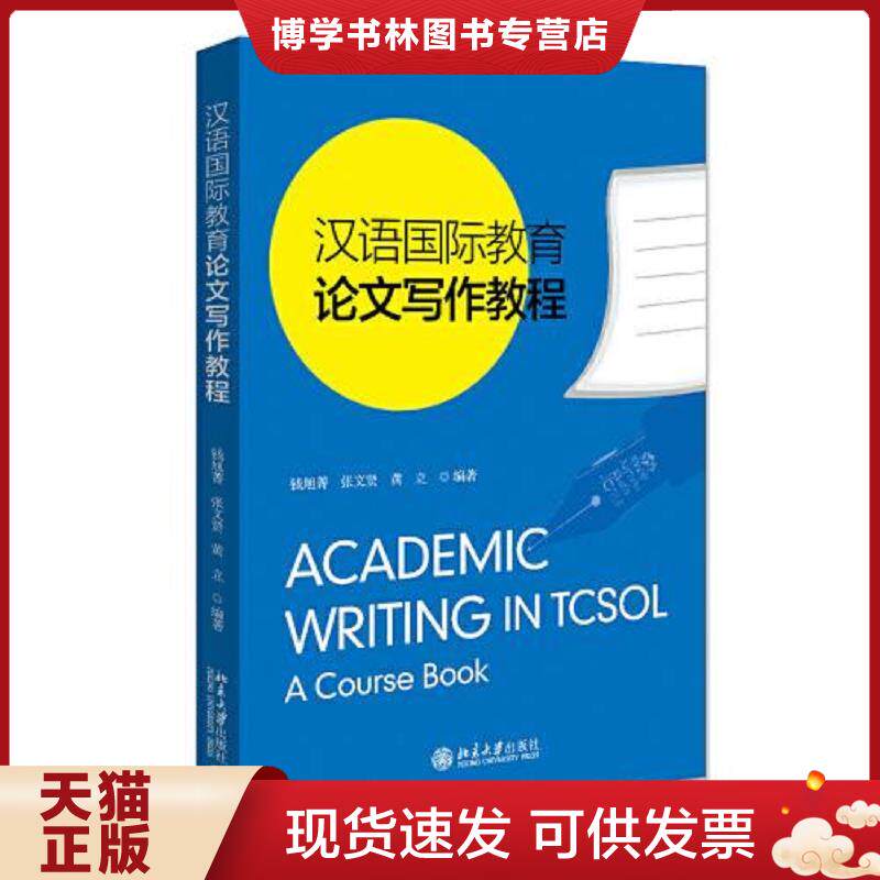 正版现货9787301320204 汉语国际教育论文写作教程  钱旭菁,张文贤,黄立  北京大学出版社