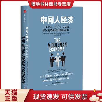 正版现货9787508684567中间人经济：经纪人、中介、交易商如何创造价值并赚取利润？