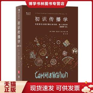 正版现货9787550276307初识传播学：在信息社会正确认知自我、他人及世界  [美]埃姆·格里芬（EmGriffin)  北京联合出版公司