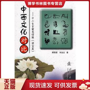 正版现货9787118057812中西文化对比——十二生肖寓意详解（语言篇）  顾雪梁,刘法公著  国防工业出版社