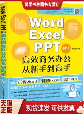 正版现货9787830025410WORD/EXCEL/PPT2016高效商务办公从新手到高手,