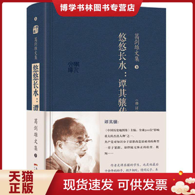 正版现货9787218094748 【特装刷边】悠悠长水：谭其骧传  葛剑雄著  广东人民出版社