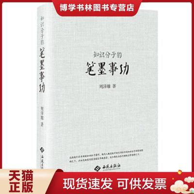 正版现货9787515105741知识分子的笔墨事功  周泽雄  西苑出版社