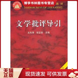 正版现货9787040171860文学批评导引 王先需,胡亚敏主编 高等教育出版社