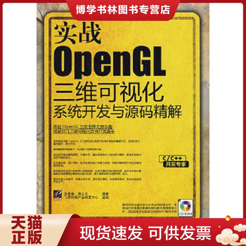 正版现货9787121084966实战OpenGL三维可视化系统开发与源码精解  吕希奎,周小平编著  电子工业出版社