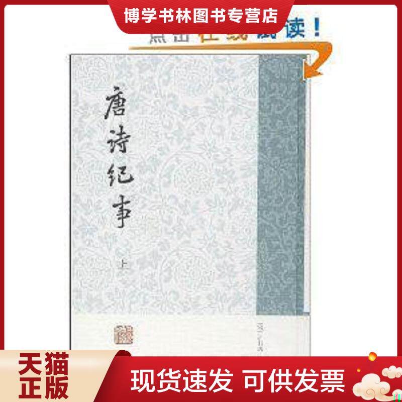 正版现货9787532569281唐诗纪事 (宋)计有功辑撰 上海古籍出版社