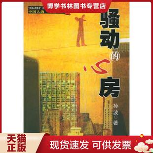 正版现货9787530428801骚动的心房/“孙波心理养生”大型系列丛书——中国人的“心病”  孙波著  北京科学技术出版社