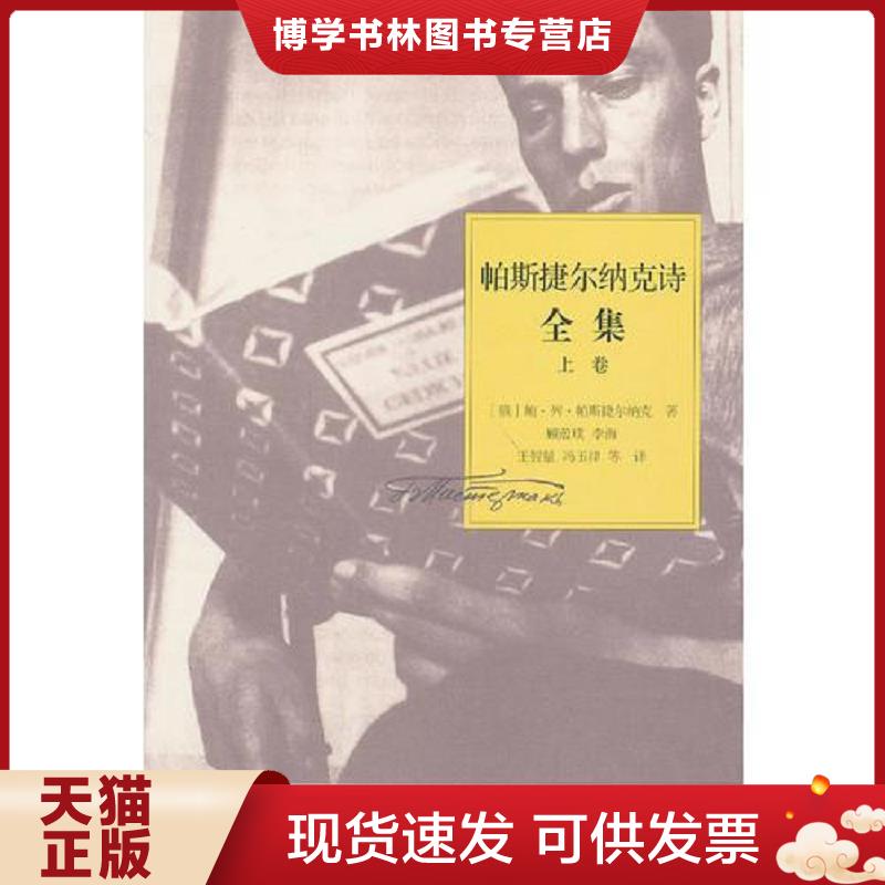 正版现货9787532759705帕斯捷尔纳克诗全集  （俄罗斯）帕斯捷尔纳克　著,顾蕴璞　等译  上海译文出版社