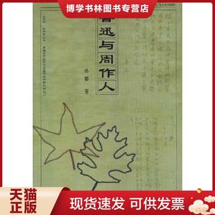 河北人民出版 孙郁 社 现货9787202021033鲁迅与周作人 正版