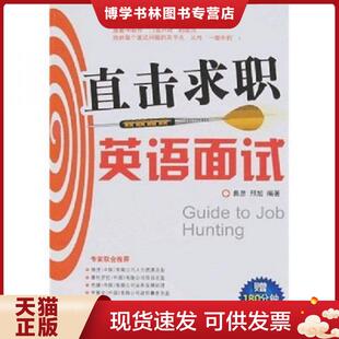 曲彦著 直击求职英语面试 邢旭著 北京理工大学出版 曲彦 正版 社 现货9787564011055沸点英语