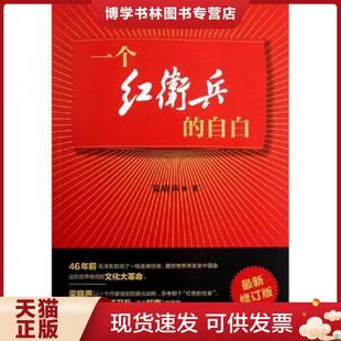正版现货9787503950124一个红卫兵的自白（最新修订版）  梁晓声　著  文化艺术出版社