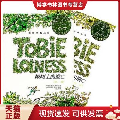 正版现货9787530740453橡树上的逃亡第二部  （法）丰拜勒著,刘英华译  新蕾出版社