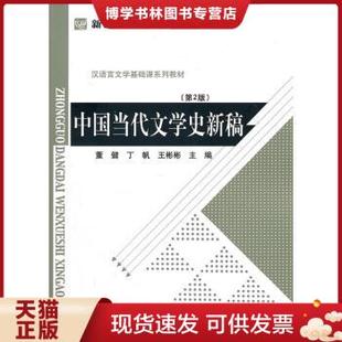 正版包邮9787303119608中国当代文学史新稿第二版董健 北京师范大学