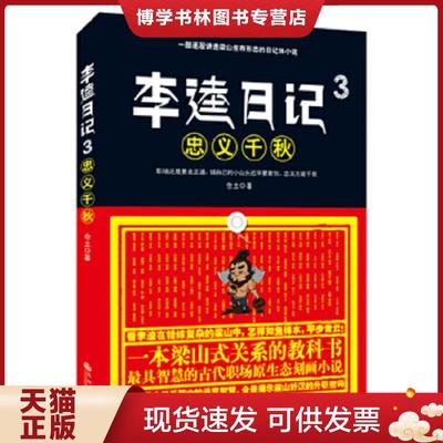 正版现货9787510832475李逵日记3之忠义千秋 【买我 保正 高端塑封】  仓土著  九州出版社