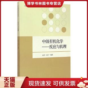 正版现货9787040419009中级有机化学反应与机理  吕萍王彦广  高等教育出版社