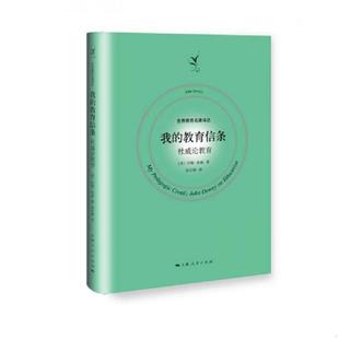 上海人民出版 正版 社 約翰·杜威著；彭正梅譯 權威論教育 現貨9787208147980我 教育信條