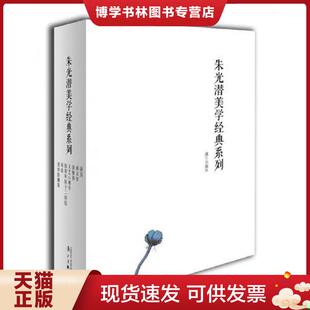 正版现货9787540784386朱光潜美学经典系列,全7册  朱光潜  漓江出版社