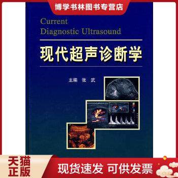 正版现货9787502360399现代超声诊断学  16开精装本  不详  科技文献出版社