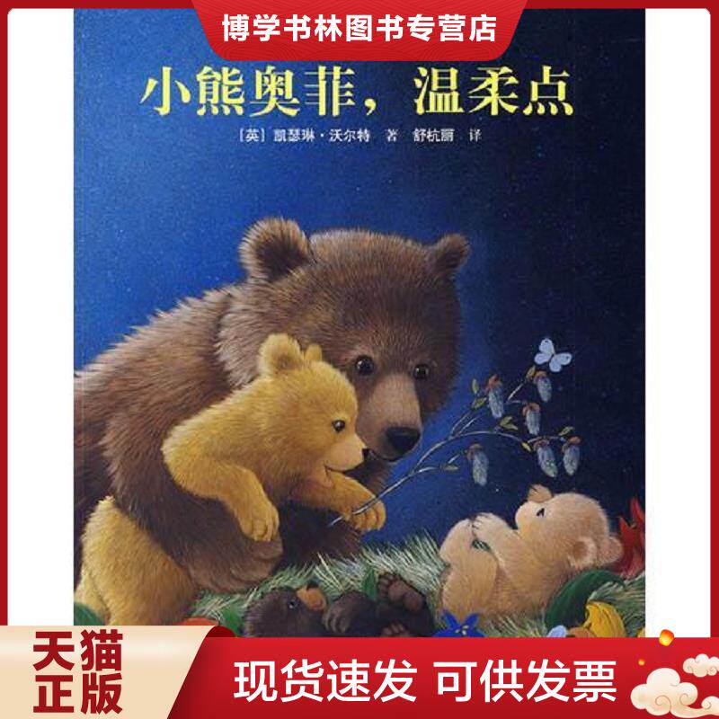正版现货9787544805407 小熊奥菲 温柔点【正版塑封 福利价 现货秒发】 (英)沃尔特著,舒杭丽译 接力出版社
