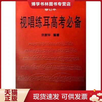 正版现货9787536034174视唱练耳高考必备  许新华　编著  花城出版社