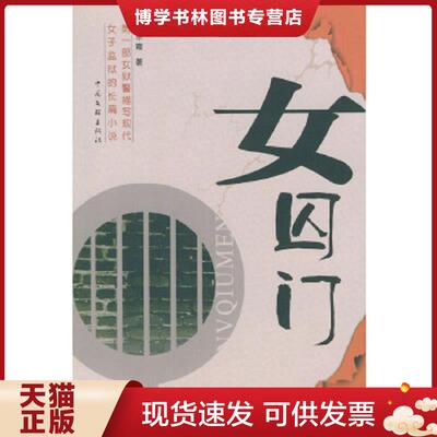 正版现货9787505947245女囚门  姜东霞著  中国文联出版社