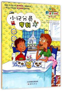 正版现货9787530763858【库存书】小记分员亨利(互动版)/数学帮帮忙  达芙妮·斯金纳