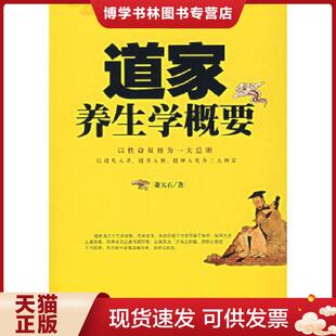 正版现货9787508041971道家养生学概要 萧天石 华夏出版社 萧天石 著 华夏出版社