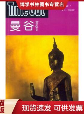 正版现货9787532755585曼谷 TimeOut城市指南丛书  范祥涛,范娟　译  上海译文出版社