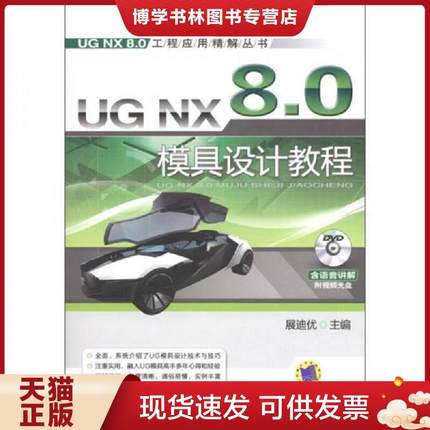 正版现货9787111365136UG NX 8.0工程应用精解丛书：UG NX 8.0模具设计教程  展迪优　主编  机械工业出版社
