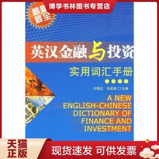 现货9787302192886英汉金融与投资实用词汇手册 清华大学出版 刘曼红 主编 社 伍家颍 正版