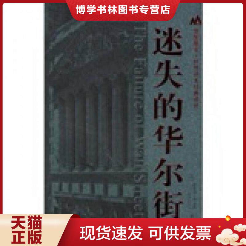 正版现货9787810987004 迷失的华尔街:华安基金世界资本经典译丛 (美)埃里克·班克斯著,彭立志译 上海财经大学出版社
